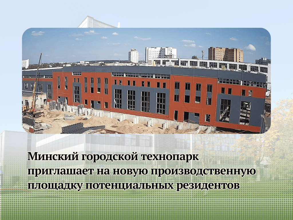 Минский городской технопарк приглашает новых резидентов!